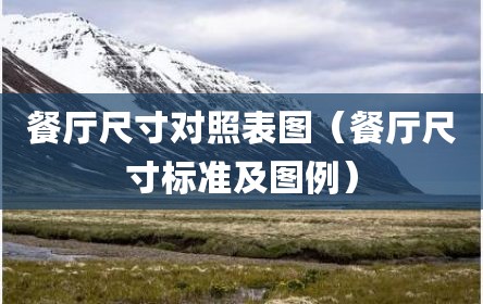 餐厅尺寸对照表图（餐厅尺寸标准及图例）