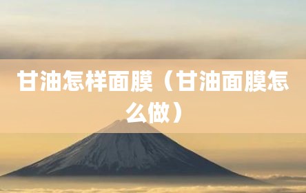 甘油怎样面膜（甘油面膜怎么做）