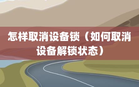 怎样取消设备锁（如何取消设备解锁状态）