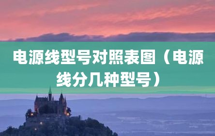 电源线型号对照表图（电源线分几种型号）