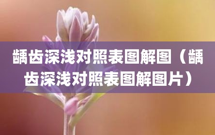 龋齿深浅对照表图解图（龋齿深浅对照表图解图片）