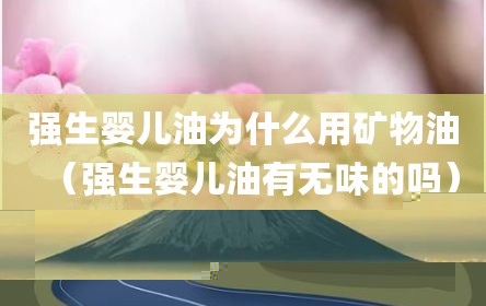 强生婴儿油为什么用矿物油（强生婴儿油有无味的吗）