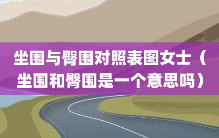 坐围与臀围对照表图女士（坐围和臀围是一个意思吗）
