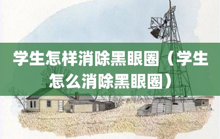 学生怎样消除黑眼圈（学生怎么消除黑眼圈）