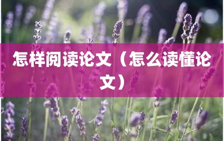 怎样阅读论文（怎么读懂论文）