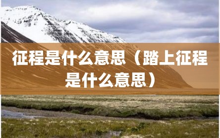 征程是什么意思（踏上征程是什么意思）