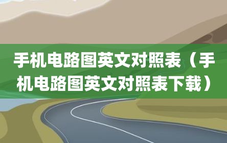 手机电路图英文对照表（手机电路图英文对照表下载）