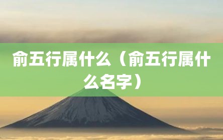 俞五行属什么（俞五行属什么名字）