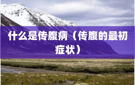 什么是传腹病（传腹的最初症状）