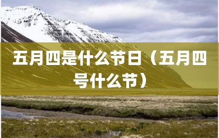 五月四是什么节日（五月四号什么节）