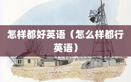 怎样都好英语（怎么样都行英语）