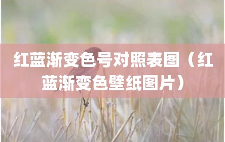 红蓝渐变色号对照表图（红蓝渐变色壁纸图片）
