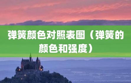 弹簧颜色对照表图（弹簧的颜色和强度）