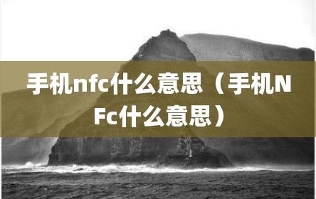 手机nfc什么意思（手机NFc什么意思）