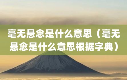 毫无悬念是什么意思（毫无悬念是什么意思根据字典）