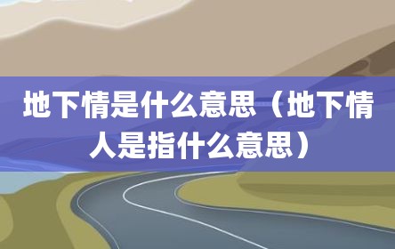 地下情是什么意思（地下情人是指什么意思）