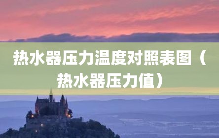 热水器压力温度对照表图（热水器压力值）