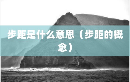步距是什么意思（步距的概念）