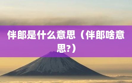 伴郎是什么意思（伴郎啥意思?）