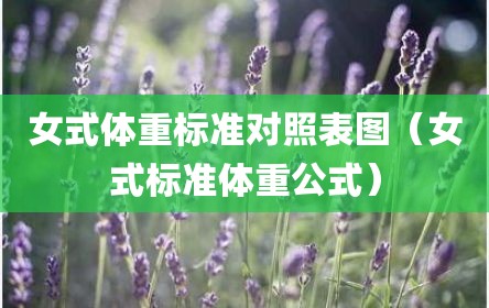 女式体重标准对照表图（女式标准体重公式）