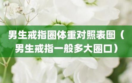 男生戒指圈体重对照表图（男生戒指一般多大圈口）