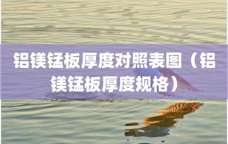 铝镁锰板厚度对照表图（铝镁锰板厚度规格）
