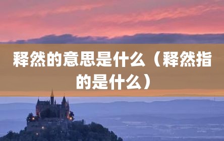 释然的意思是什么（释然指的是什么）