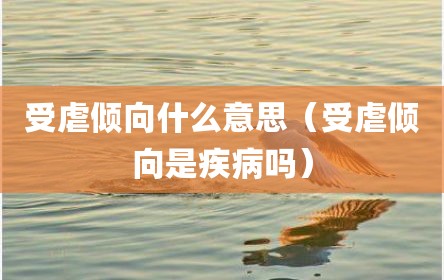 受虐倾向什么意思（受虐倾向是疾病吗）