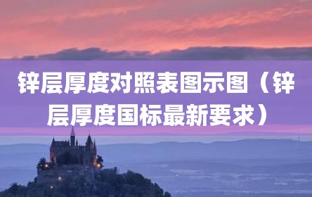 锌层厚度对照表图示图（锌层厚度国标最新要求）