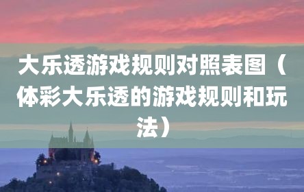 大乐透游戏规则对照表图（体彩大乐透的游戏规则和玩法）