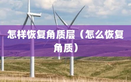 怎样恢复角质层（怎么恢复角质）