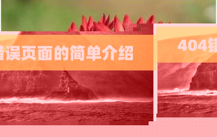 404错误页面的简单介绍