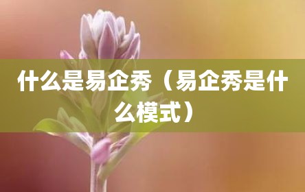 什么是易企秀（易企秀是什么模式）