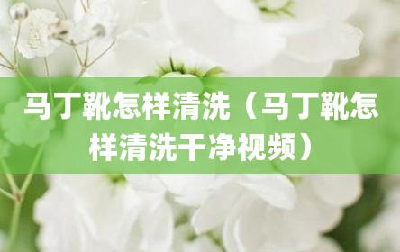 马丁靴怎样清洗（马丁靴怎样清洗干净视频）
