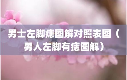 男士左脚痣图解对照表图（男人左脚有痣图解）