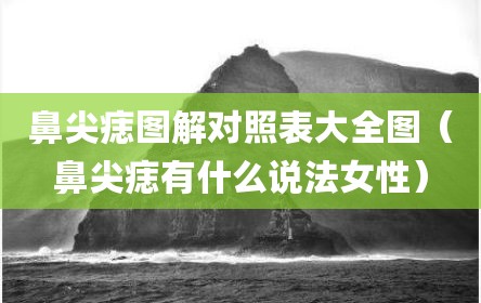 鼻尖痣图解对照表大全图（鼻尖痣有什么说法女性）