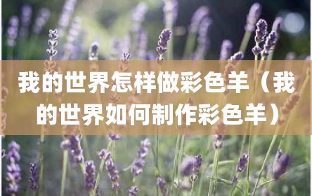 我的世界怎样做彩色羊（我的世界如何制作彩色羊）
