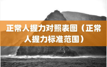 正常人握力对照表图（正常人握力标准范围）