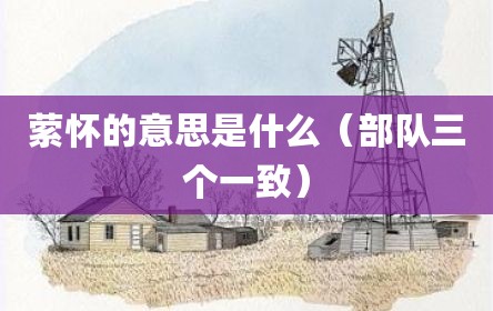萦怀的意思是什么（部队三个一致）