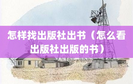 怎样找出版社出书（怎么看出版社出版的书）