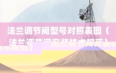 法兰调节阀型号对照表图（法兰调节阀安装技术规范）