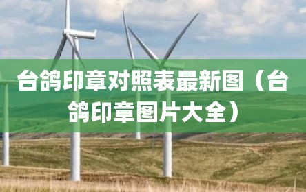 台鸽印章对照表最新图（台鸽印章图片大全）