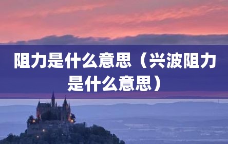 阻力是什么意思（兴波阻力是什么意思）