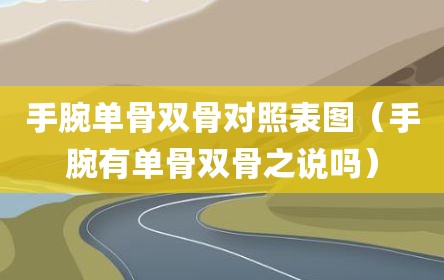 手腕单骨双骨对照表图（手腕有单骨双骨之说吗）