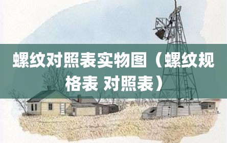 螺纹对照表实物图（螺纹规格表 对照表）