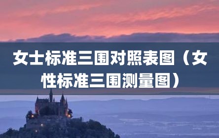 女士标准三围对照表图（女性标准三围测量图）