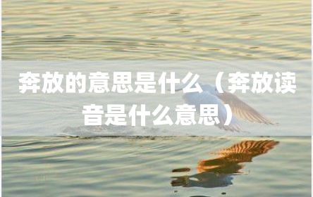 奔放的意思是什么（奔放读音是什么意思）