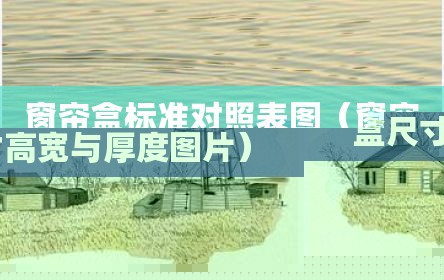 窗帘盒标准对照表图（窗帘盒尺寸高宽与厚度图片）