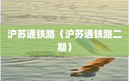 沪苏通铁路（沪苏通铁路二期）