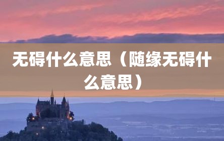 无碍什么意思（随缘无碍什么意思）